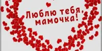 Областной творческой проект "Открытка для любимой мамы"