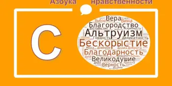 Школьный проект "Азбука нравственности"
