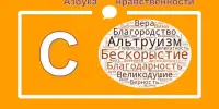 Школьный проект "Азбука нравственности"