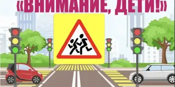 С 25 мая по 5 июня 2026 года проходит специальное комплексное мероприятие ГАИ "Внимание – дети!"