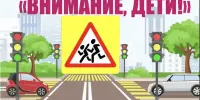 С 25 мая по 5 июня 2026 года проходит специальное комплексное мероприятие ГАИ "Внимание – дети!"