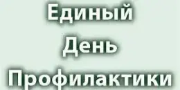 В школе прошёл Единый день профилактики