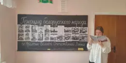"Геноцид белорусского народа в годы Великой Отечественной войне"