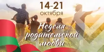 Неделя родительской любви