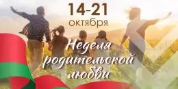 Неделя родительской любви