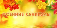 План выхаваўчай работы на  асеннія канікулы